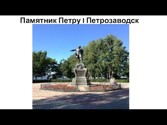 Памятник Петру I Петрозаводск