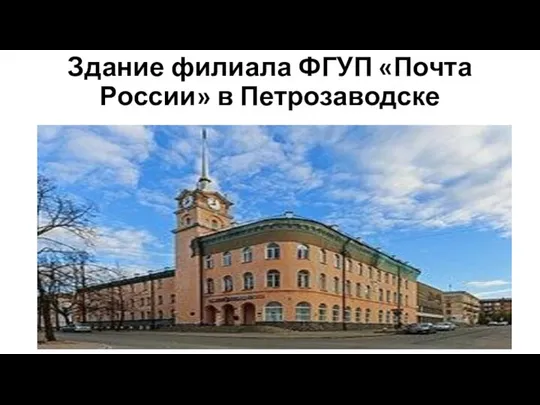 Здание филиала ФГУП «Почта России» в Петрозаводске