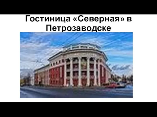 Гостиница «Северная» в Петрозаводске