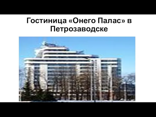 Гостиница «Онего Палас» в Петрозаводске