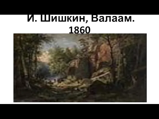 И. Шишкин, Валаам. 1860