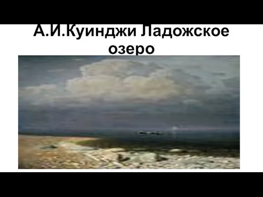 А.И.Куинджи Ладожское озеро