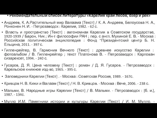 Рекомендательный список литературы «Карелия край лесов, озер и рек» Андреев, К.