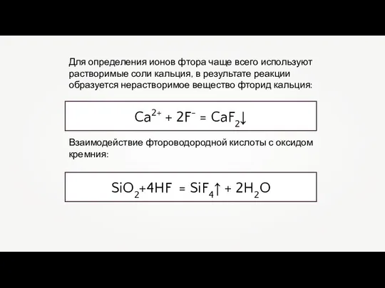 Для определения ионов фтора чаще всего используют растворимые соли кальция, в