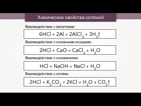 Химические свойства соляной кислоты Взаимодействие с металлами: 6HCl + 2Al =