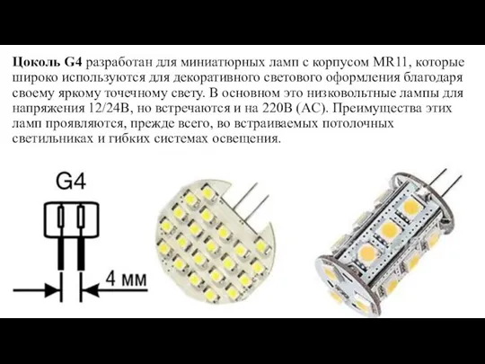 Цоколь G4 разработан для миниатюрных ламп с корпусом MR11, которые широко