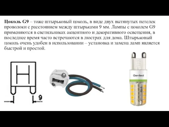 Цоколь G9 – тоже штырьковый цоколь, в виде двух вытянутых петелек