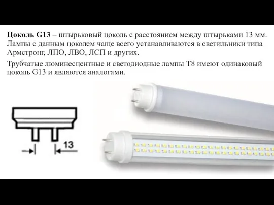 Цоколь G13 – штырьковый цоколь с расстоянием между штырьками 13 мм.