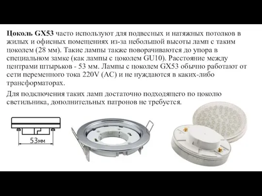 Цоколь GX53 часто используют для подвесных и натяжных потолков в жилых