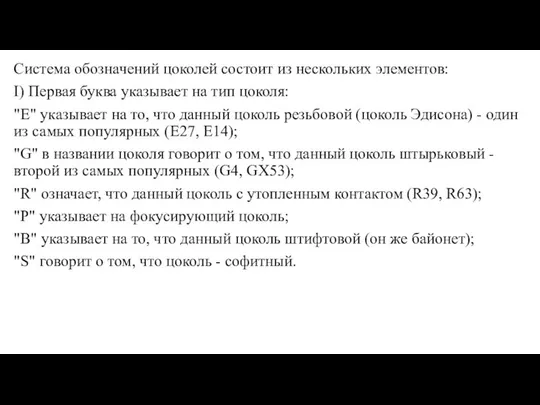 Система обозначений цоколей состоит из нескольких элементов: I) Первая буква указывает