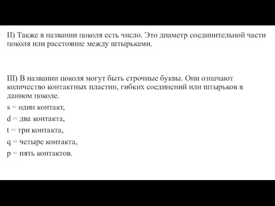 II) Также в названии цоколя есть число. Это диаметр соединительной части