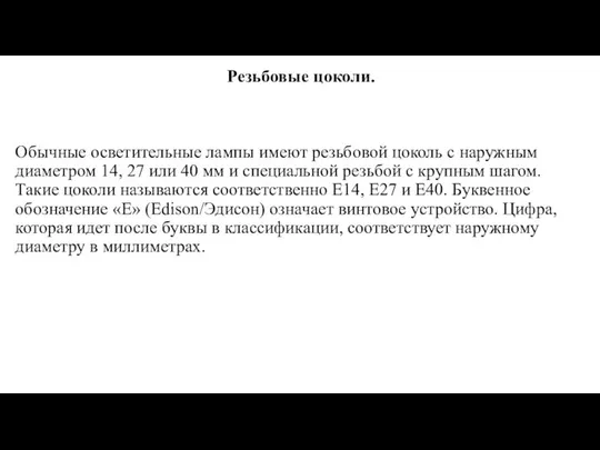 Резьбовые цоколи. Обычные осветительные лампы имеют резьбовой цоколь с наружным диаметром