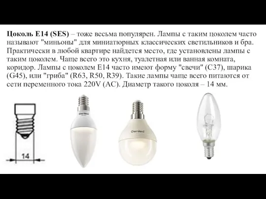 Цоколь E14 (SES) – тоже весьма популярен. Лампы с таким цоколем