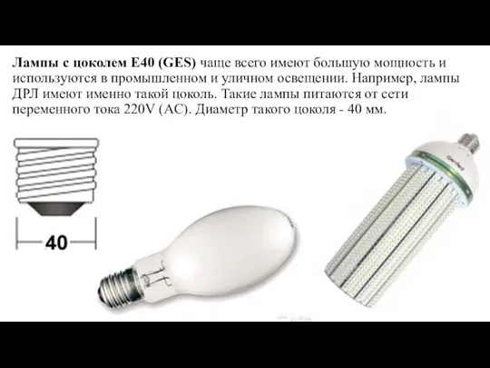 Лампы с цоколем E40 (GES) чаще всего имеют большую мощность и