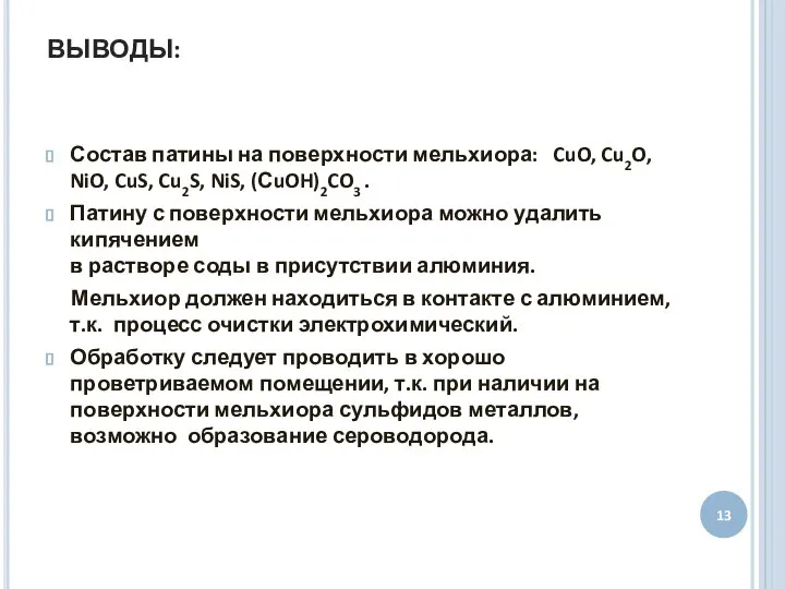 ВЫВОДЫ: Состав патины на поверхности мельхиора: CuO, Cu2O, NiO, CuS, Cu2S,