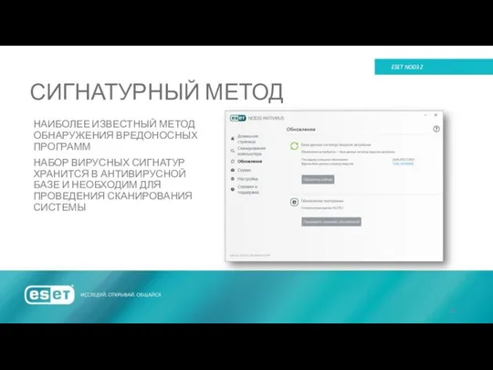 ESET NOD32 НАИБОЛЕЕ ИЗВЕСТНЫЙ МЕТОД ОБНАРУЖЕНИЯ ВРЕДОНОСНЫХ ПРОГРАММ НАБОР ВИРУСНЫХ СИГНАТУР