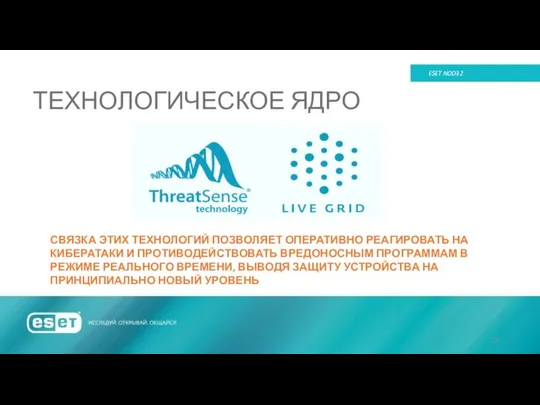 ТЕХНОЛОГИЧЕСКОЕ ЯДРО ESET NOD32 СВЯЗКА ЭТИХ ТЕХНОЛОГИЙ ПОЗВОЛЯЕТ ОПЕРАТИВНО РЕАГИРОВАТЬ НА