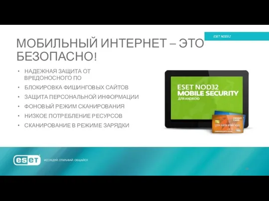 МОБИЛЬНЫЙ ИНТЕРНЕТ – ЭТО БЕЗОПАСНО! ESET NOD32 НАДЕЖНАЯ ЗАЩИТА ОТ ВРЕДОНОСНОГО