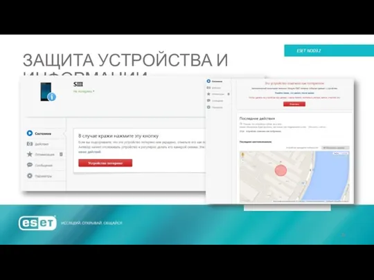 ЗАЩИТА УСТРОЙСТВА И ИНФОРМАЦИИ ESET NOD32 АВТОМАТИЧЕСКАЯ БЛОКИРОВКА ПРИ СМЕНЕ SIM-КАРТЫ