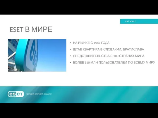 ESET В МИРЕ ESET NOD32 НА РЫНКЕ С 1987 ГОДА ШТАБ