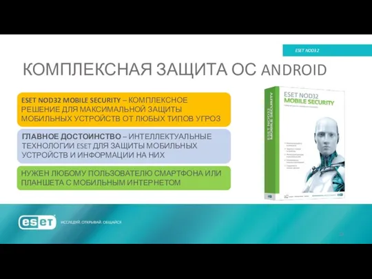 КОМПЛЕКСНАЯ ЗАЩИТА ОС ANDROID ESET NOD32 ESET NOD32 MOBILE SECURITY –