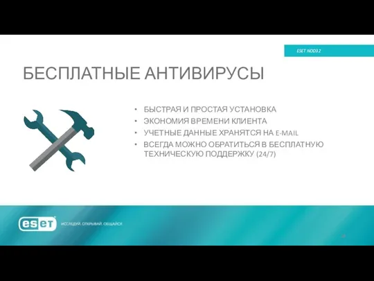 БЕСПЛАТНЫЕ АНТИВИРУСЫ ESET NOD32 БЫСТРАЯ И ПРОСТАЯ УСТАНОВКА ЭКОНОМИЯ ВРЕМЕНИ КЛИЕНТА