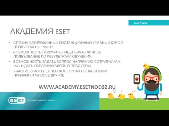 АКАДЕМИЯ ESET ESET NOD32 СПЕЦИАЛИЗИРОВАННЫЙ ДИСТАНЦИОННЫЙ УЧЕБНЫЙ КУРС О ПРОДУКТАХ ESET