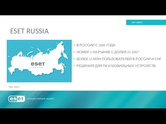 ESET RUSSIA ESET NOD32 В РОССИИ С 2005 ГОДА НОМЕР 2