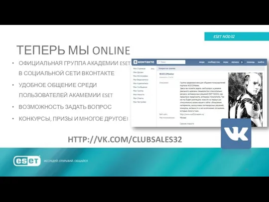 ТЕПЕРЬ МЫ ONLINE ESET NOD32 HTTP://VK.COM/CLUBSALES32 ОФИЦИАЛЬНАЯ ГРУППА АКАДЕМИИ ESET В