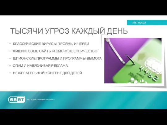 ТЫСЯЧИ УГРОЗ КАЖДЫЙ ДЕНЬ ESET NOD32 КЛАССИЧЕСКИЕ ВИРУСЫ, ТРОЯНЫ И ЧЕРВИ