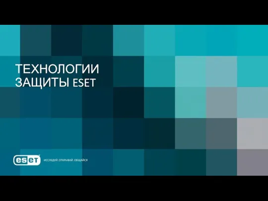 ТЕХНОЛОГИИ ЗАЩИТЫ ESET