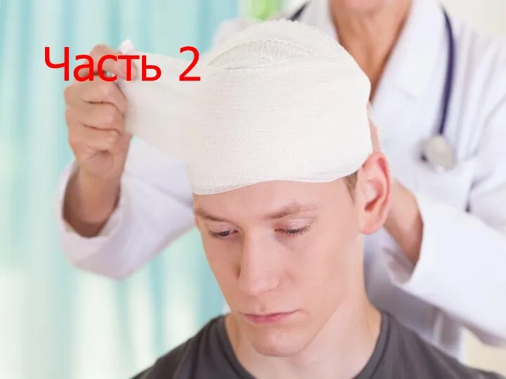 Часть 2