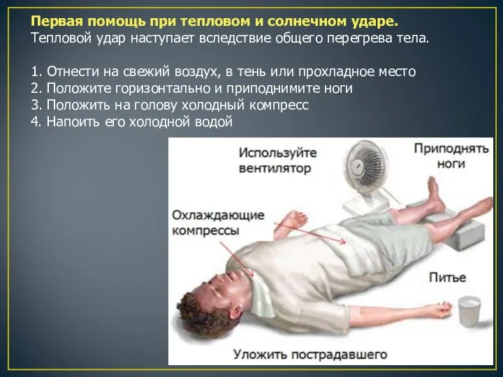 Первая помощь при тепловом и солнечном ударе. Тепловой удар наступает вследствие