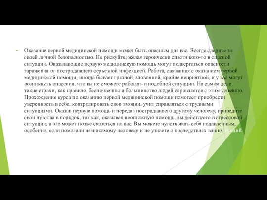 Оказание первой медицинской помощи может быть опасным для вас. Всегда следите