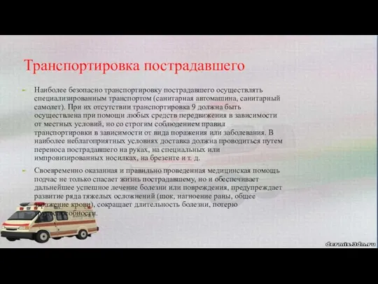 Транспортировка пострадавшего Наиболее безопасно транспортировку пострадавшего осуществлять специализированным транспортом (санитарная автомашина,