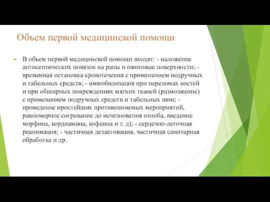 Объем первой медицинской помощи В объем первой медицинской помощи входят: -