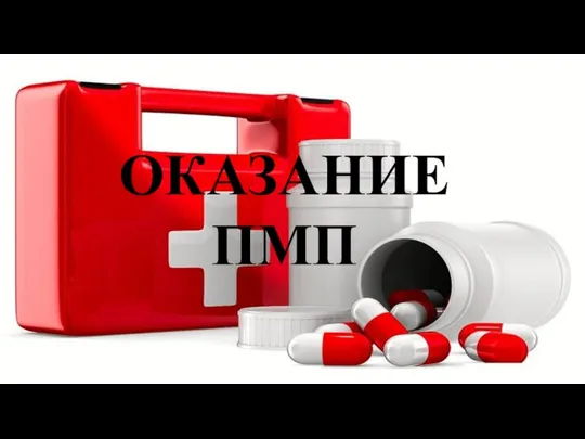 ОКАЗАНИЕ ПМП