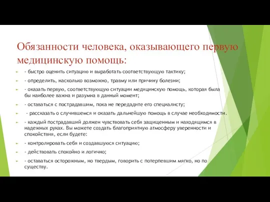 Обязанности человека, оказывающего первую медицинскую помощь: - быстро оценить ситуацию и