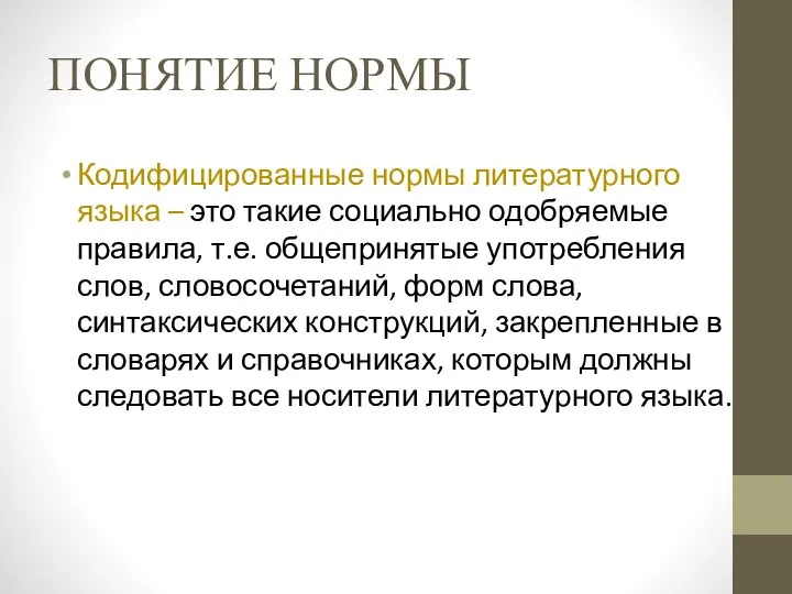 ПОНЯТИЕ НОРМЫ Кодифицированные нормы литературного языка – это такие социально одобряемые