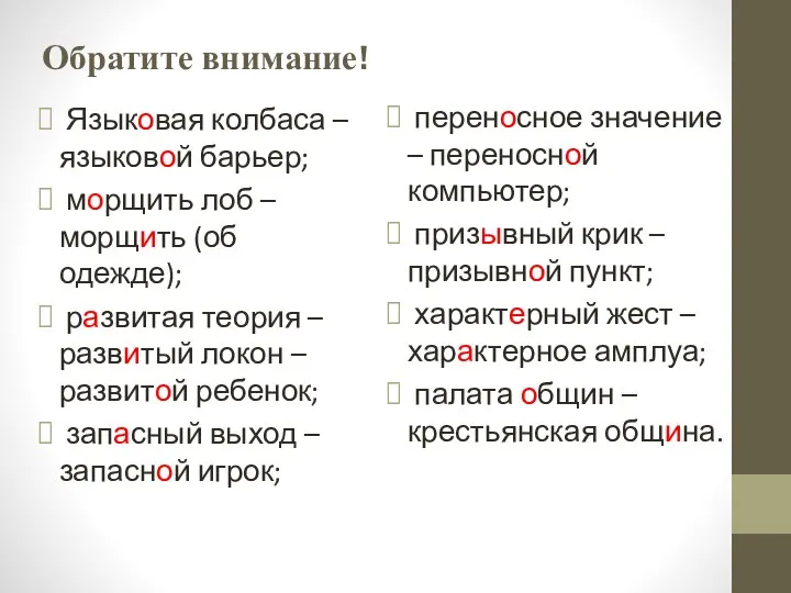 Обратите внимание! Языковая колбаса – языковой барьер; морщить лоб – морщить