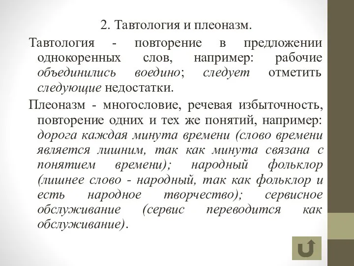 2. Тавтология и плеоназм. Тавтология - повторение в предложении однокоренных слов,