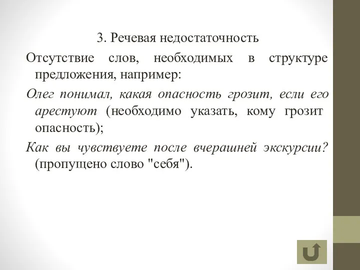 3. Речевая недостаточность Отсутствие слов, необходимых в структуре предложения, например: Олег