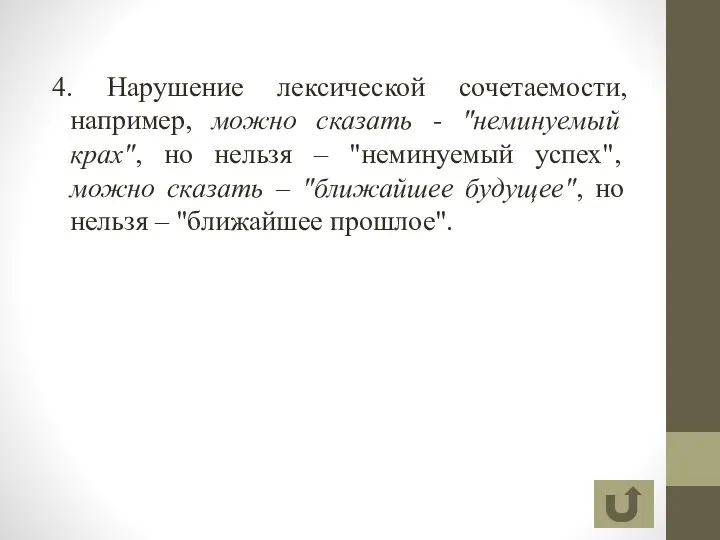 4. Нарушение лексической сочетаемости, например, можно сказать - "неминуемый крах", но