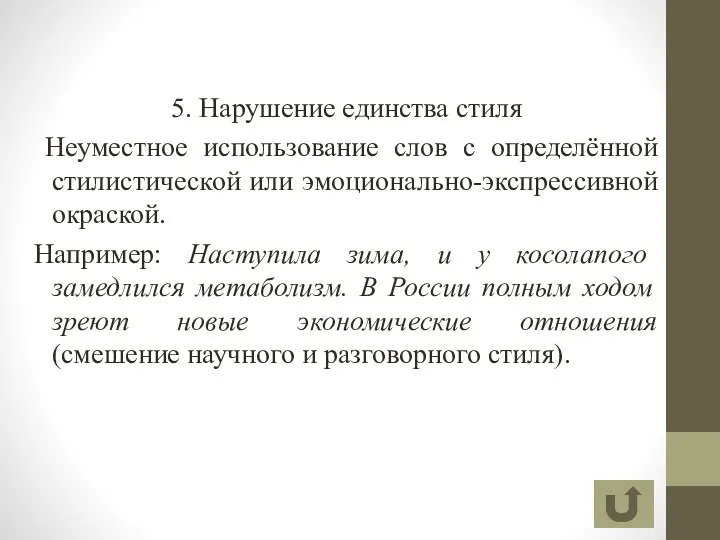 5. Нарушение единства стиля Неуместное использование слов с определённой стилистической или