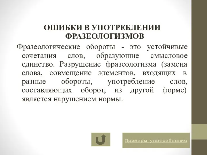 ОШИБКИ В УПОТРЕБЛЕНИИ ФРАЗЕОЛОГИЗМОВ Фразеологические обороты - это устойчивые сочетания слов,