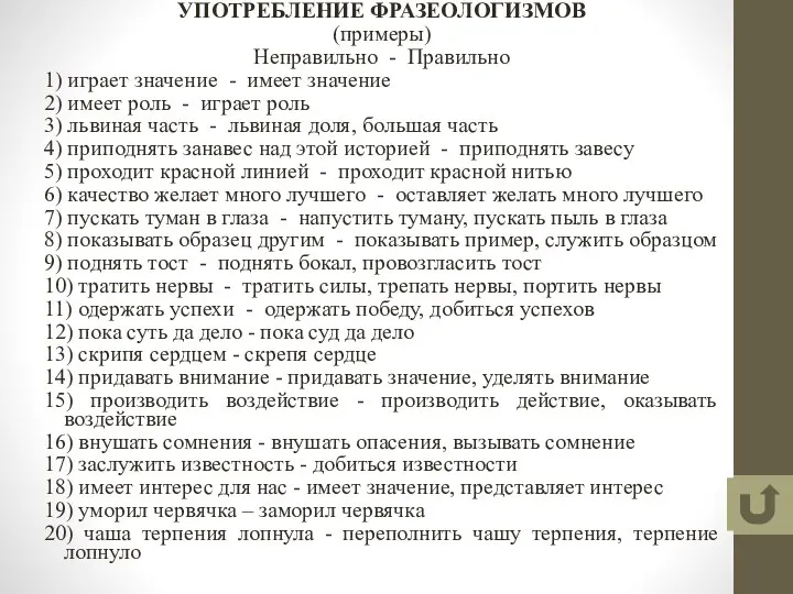 УПОТРЕБЛЕНИЕ ФРАЗЕОЛОГИЗМОВ (примеры) Неправильно - Правильно 1) играет значение - имеет