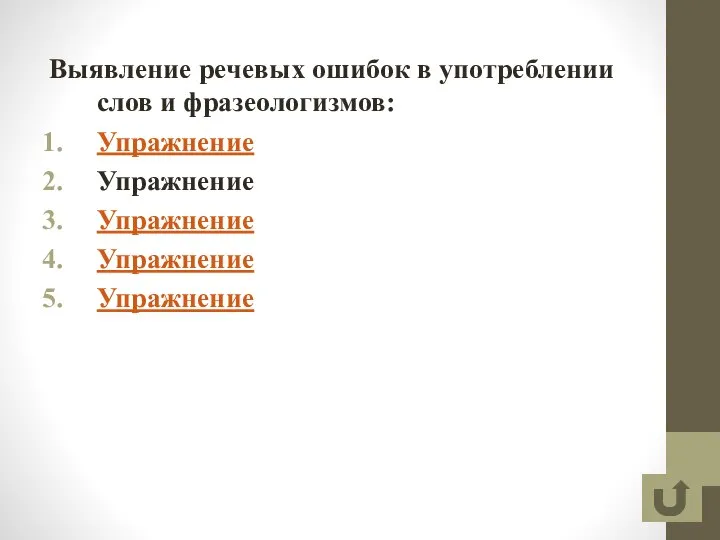 Выявление речевых ошибок в употреблении слов и фразеологизмов: Упражнение Упражнение Упражнение Упражнение Упражнение