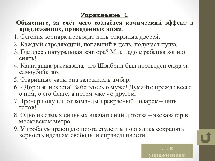 Упражнение 1 Объясните, за счёт чего создаётся комический эффект в предложениях,