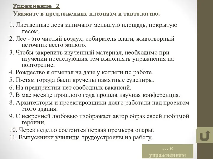 Упражнение 2 Укажите в предложениях плеоназм и тавтологию. 1. Лиственные леса