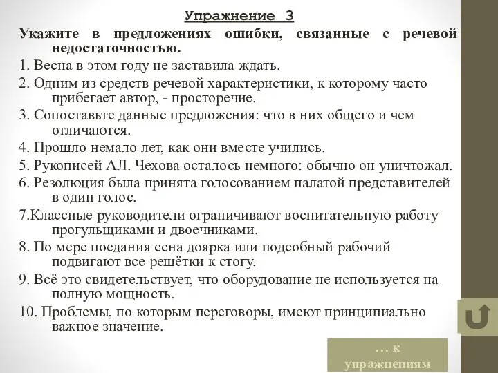 Упражнение 3 Укажите в предложениях ошибки, связанные с речевой недостаточностью. 1.